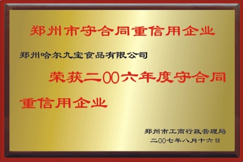沉合同守信誉企业
