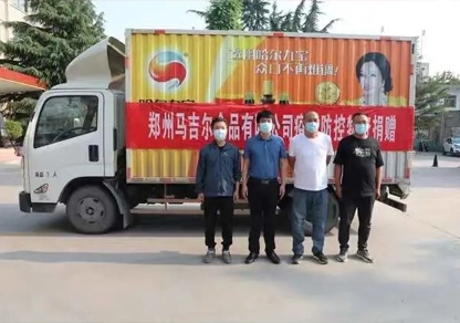 “志同道合抗疫情，爱心捐赠暖人心”郑州马吉尔食品有限公司向郑州市荥阳市广武镇当局捐赠爱心物资，为共同抗疫传递力量与温暖！