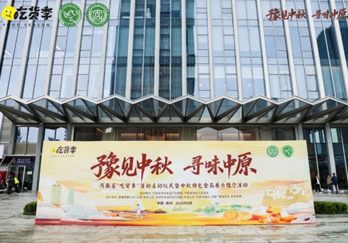 郑州马吉尔食品有限公司荣誉受邀参展 “豫见中秋、寻味中原”，河南省“吃货节”活动！受到诸多客户的好评！