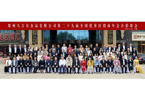 同心共赢，创造更高价值丨郑州马吉尔食品有限公司第二十九届全国经销商年会圆满召开！