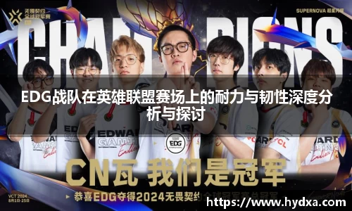 EDG战队在英雄联盟赛场上的耐力与韧性深度分析与探讨