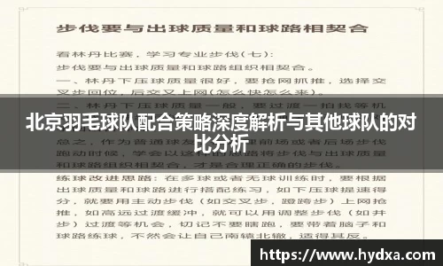 北京羽毛球队配合策略深度解析与其他球队的对比分析