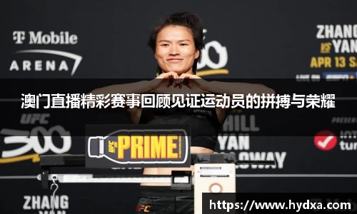 澳门直播精彩赛事回顾见证运动员的拼搏与荣耀