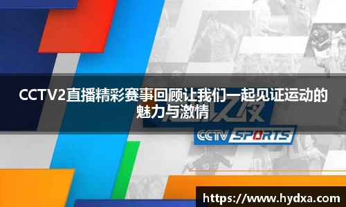 CCTV2直播精彩赛事回顾让我们一起见证运动的魅力与激情
