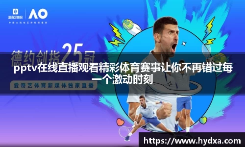 pptv在线直播观看精彩体育赛事让你不再错过每一个激动时刻