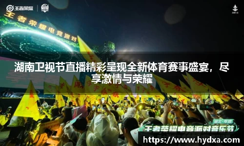 湖南卫视节直播精彩呈现全新体育赛事盛宴，尽享激情与荣耀