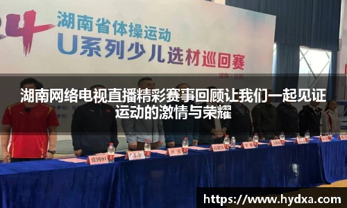 湖南网络电视直播精彩赛事回顾让我们一起见证运动的激情与荣耀