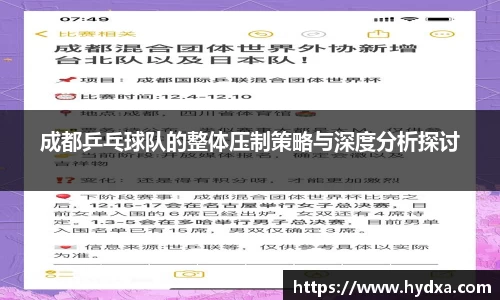成都乒乓球队的整体压制策略与深度分析探讨