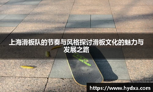 上海滑板队的节奏与风格探讨滑板文化的魅力与发展之路