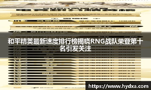 和平精英最新速度排行榜揭晓RNG战队荣登第十名引发关注