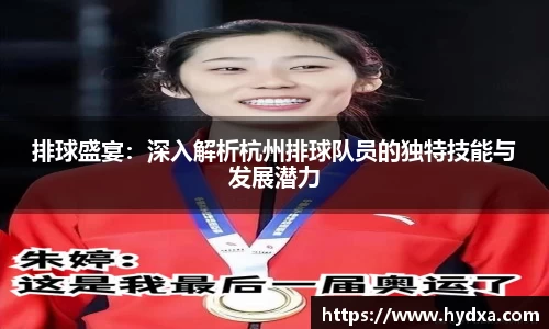 排球盛宴：深入解析杭州排球队员的独特技能与发展潜力