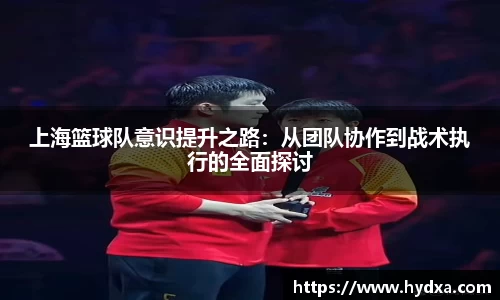 上海篮球队意识提升之路：从团队协作到战术执行的全面探讨
