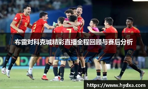 布雷对科克城精彩直播全程回顾与赛后分析