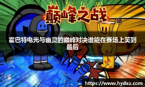 霍巴特电光与幽灵的巅峰对决谁能在赛场上笑到最后