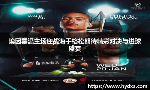 埃因霍温主场迎战海于格松期待精彩对决与进球盛宴