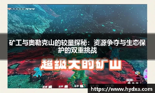 矿工与奥勒克山的较量探秘：资源争夺与生态保护的双重挑战