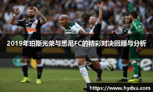 2019年珀斯光荣与悉尼FC的精彩对决回顾与分析