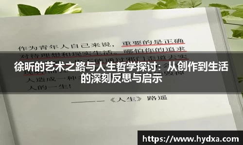 徐昕的艺术之路与人生哲学探讨：从创作到生活的深刻反思与启示