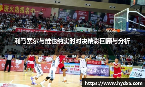 利马索尔与维也纳实时对决精彩回顾与分析