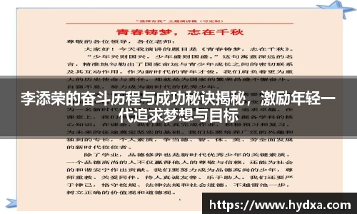 李添荣的奋斗历程与成功秘诀揭秘，激励年轻一代追求梦想与目标