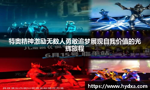 特奥精神激励无数人勇敢追梦展现自我价值的光辉旅程