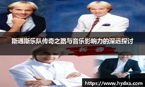 斯通斯乐队传奇之路与音乐影响力的深远探讨
