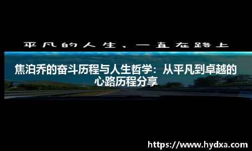焦泊乔的奋斗历程与人生哲学：从平凡到卓越的心路历程分享
