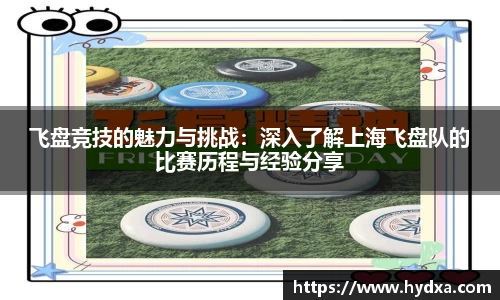 飞盘竞技的魅力与挑战：深入了解上海飞盘队的比赛历程与经验分享